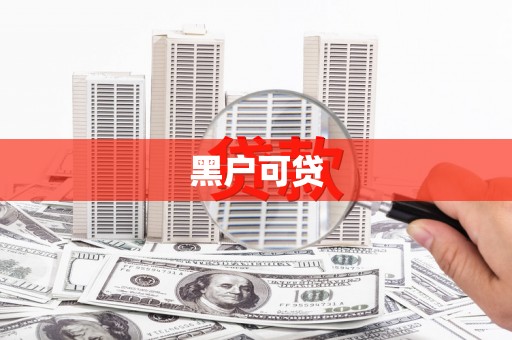 琼海黑户可贷