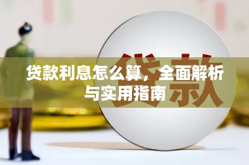 琼海贷款利息怎么算，全面解析与实用指南