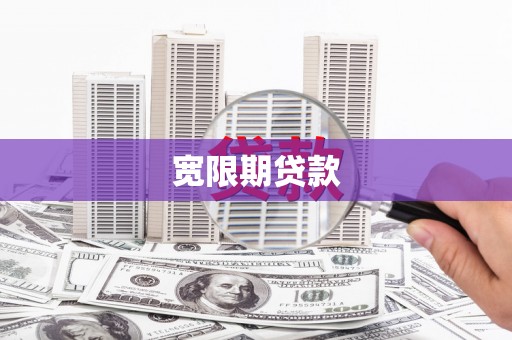 琼海宽限期贷款