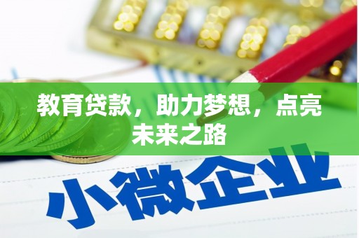 琼海教育贷款，助力梦想，点亮未来之路