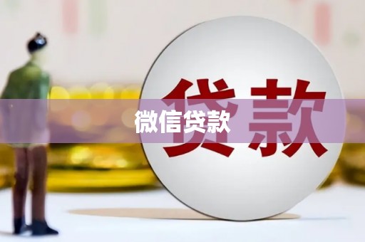 琼海微信贷款