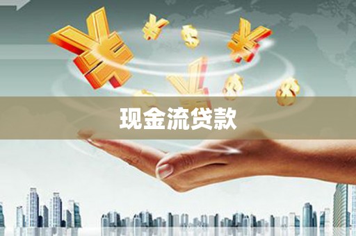 琼海现金流贷款