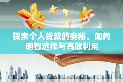 琼海探索个人贷款的奥秘，如何明智选择与高效利用