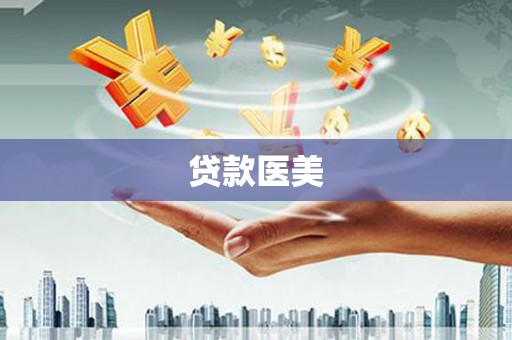 琼海贷款医美