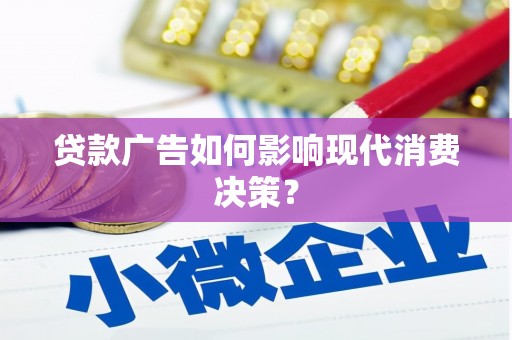 琼海贷款广告如何影响现代消费决策？