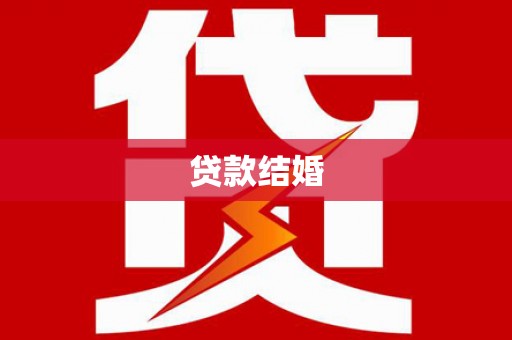 琼海贷款结婚