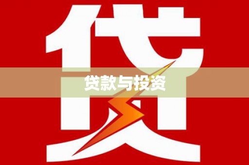 琼海贷款与投资