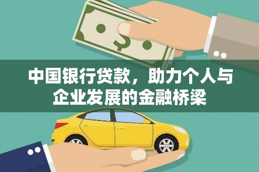 琼海中国银行贷款，助力个人与企业发展的金融桥梁