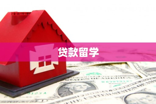 琼海贷款留学
