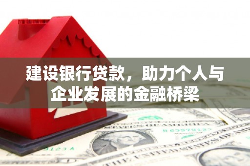 琼海建设银行贷款，助力个人与企业发展的金融桥梁