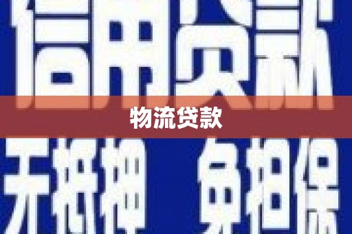 琼海物流贷款