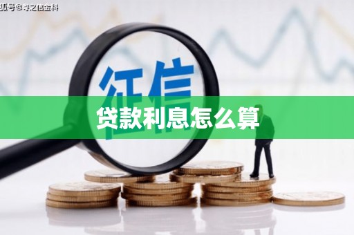 琼海贷款利息怎么算