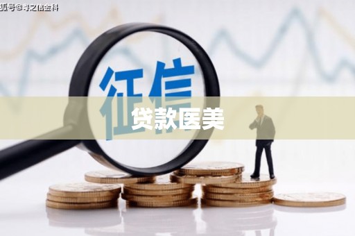 琼海贷款医美