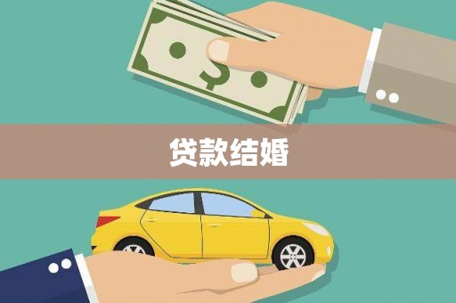 琼海贷款结婚