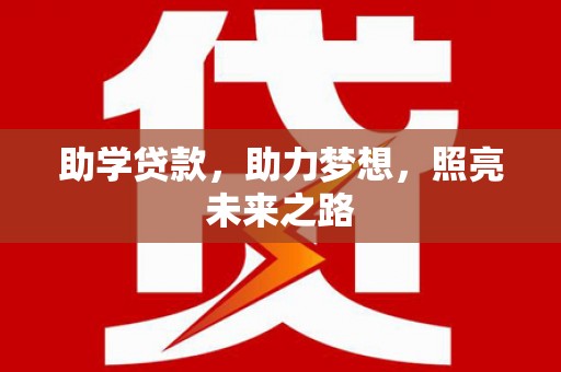 琼海助学贷款，助力梦想，照亮未来之路
