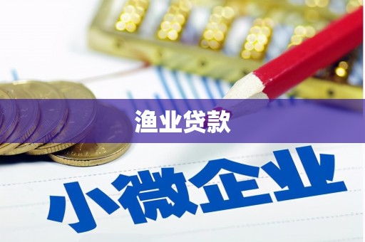 琼海渔业贷款