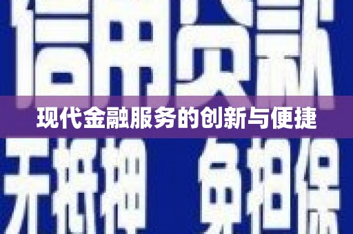 琼海现代金融服务的创新与便捷