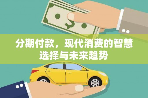 琼海分期付款，现代消费的智慧选择与未来趋势