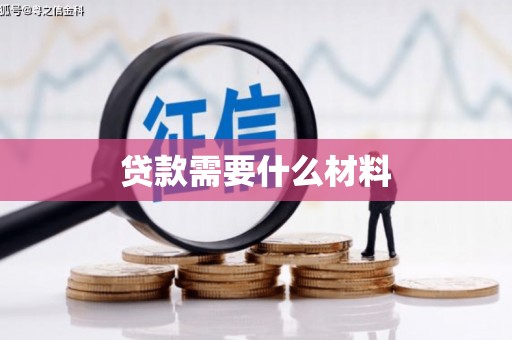 琼海贷款需要什么材料