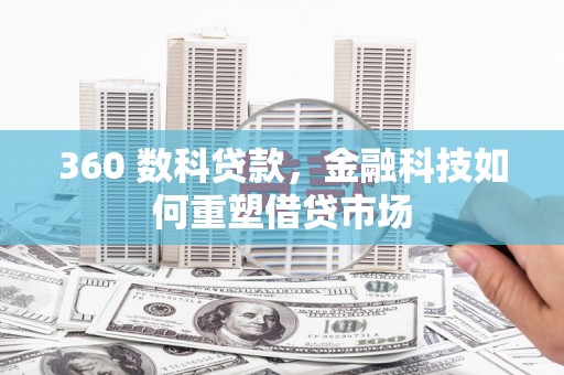 琼海360 数科贷款，金融科技如何重塑借贷市场