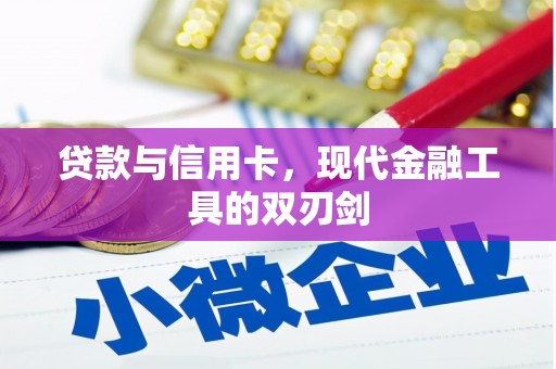 琼海贷款与信用卡，现代金融工具的双刃剑