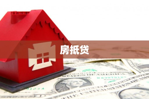 琼海房抵贷