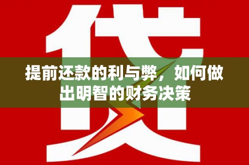 琼海提前还款的利与弊，如何做出明智的财务决策