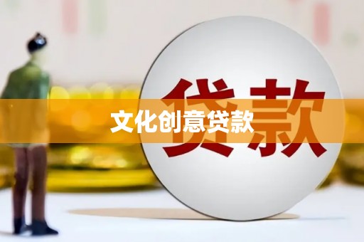 琼海文化创意贷款