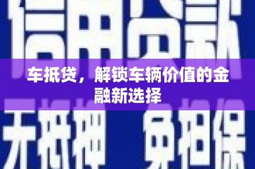 琼海车抵贷，解锁车辆价值的金融新选择
