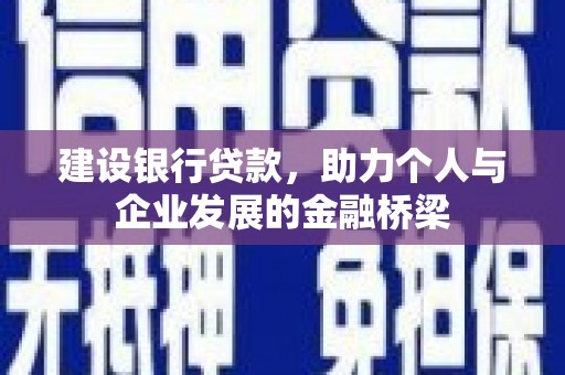 琼海建设银行贷款，助力个人与企业发展的金融桥梁