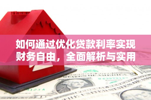琼海如何通过优化贷款利率实现财务自由，全面解析与实用策略