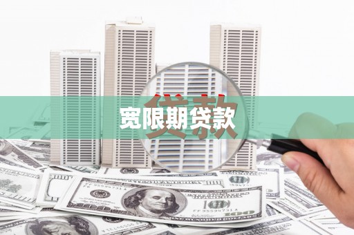 琼海宽限期贷款