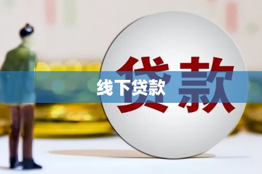 琼海线下贷款