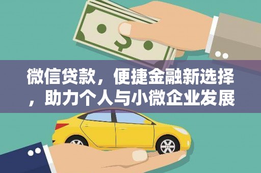 琼海微信贷款，便捷金融新选择，助力个人与小微企业发展