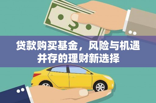 琼海贷款购买基金，风险与机遇并存的理财新选择