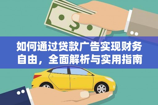 琼海如何通过贷款广告实现财务自由，全面解析与实用指南