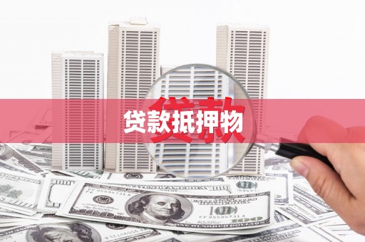 琼海贷款抵押物