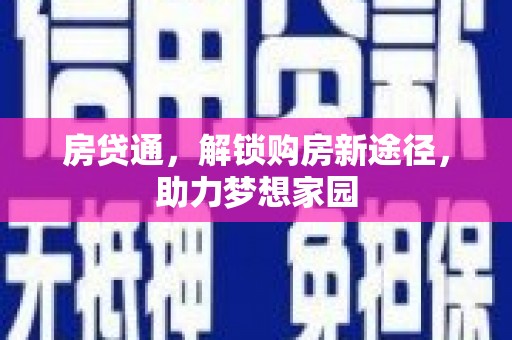 琼海房贷通，解锁购房新途径，助力梦想家园