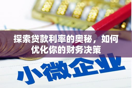 琼海探索贷款利率的奥秘，如何优化你的财务决策
