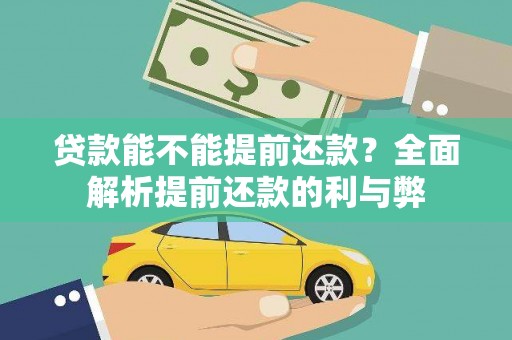 琼海贷款能不能提前还款？全面解析提前还款的利与弊