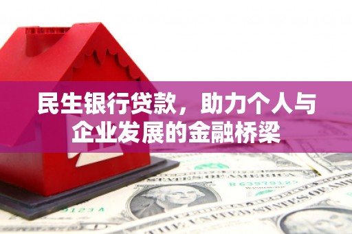琼海民生银行贷款，助力个人与企业发展的金融桥梁