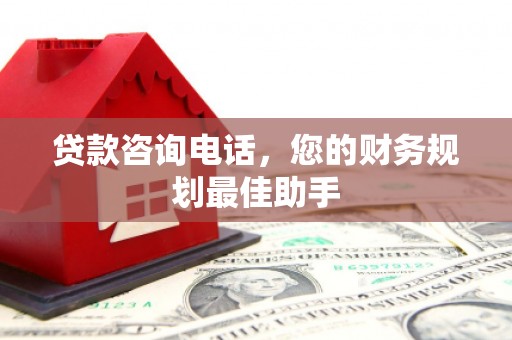 琼海贷款咨询电话，您的财务规划最佳助手