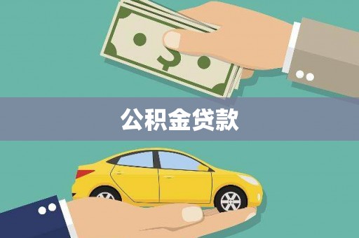 琼海公积金贷款