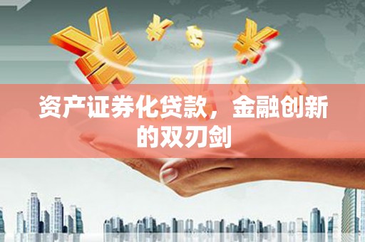 琼海资产证券化贷款，金融创新的双刃剑
