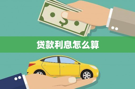 琼海贷款利息怎么算