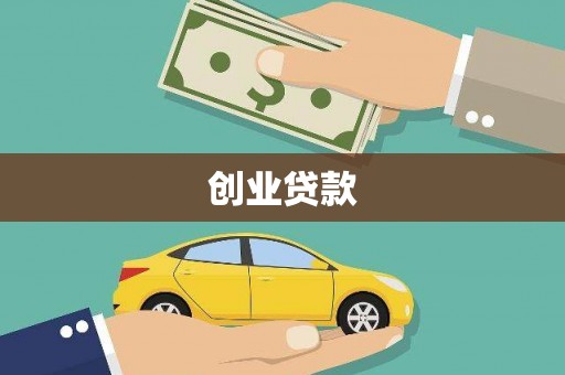 琼海创业贷款