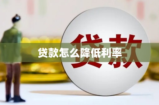 琼海贷款怎么降低利率