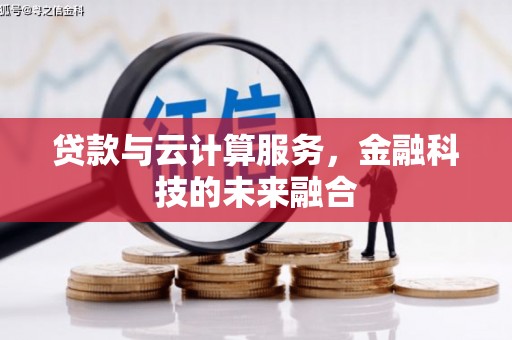琼海贷款与云计算服务，金融科技的未来融合