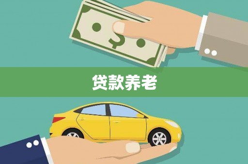 琼海贷款养老