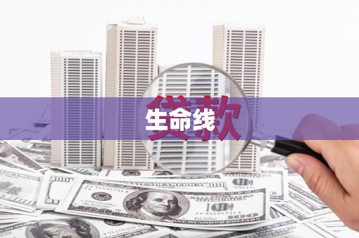 琼海生命线